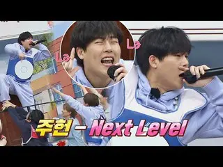 「MONSTA X」ジュホン、JTBC「知ってるお兄さん」の旧正月特番で「aespa」の「Next Level」披露で話題に