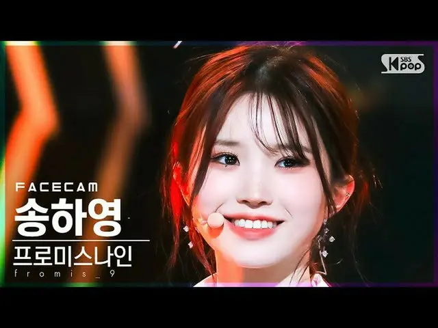 【公式sb1】【フェイスカム4K】fromis_9_ ソングハヨン「DM」(fromis_9_ _ Song Ha Young FaceCam)│@SBS 人気