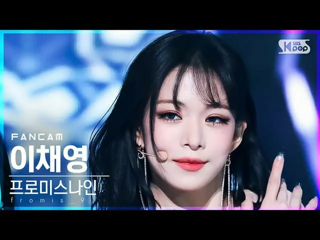 【公式sb1】【安房1列_】 fromis_9_  イ チェヨン 'DM' (fromis_9_ _  Lee Chae Young FanCam)│@SBS 