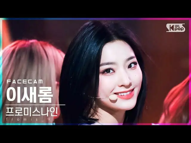【公式sb1】【フェイスカム4K】fromis_9_ イセロム「DM」(fromis_9_ _ Lee Sae Rom FaceCam)│@SBS 人気歌謡_2