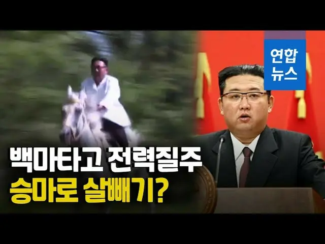 北朝鮮の金正恩総書記、乗馬でダイエットか？と話題に…白馬に乗ってものすごいスピードで疾走