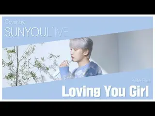 【公式】UP10TION、[SUNYOUL'IVE] Peder Elias - Loving You Girl [Cover by UP10TION旋律 (U