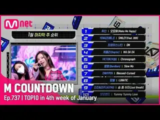 【公式mnk】1月最後の週TOP10は誰？ #M COUNTDOWN_  EP.737  