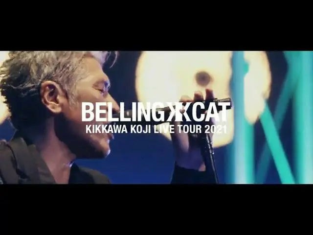【J公式wmj】 吉川晃司『KIKKAWA KOJI LIVE_ _  TOUR 2021 BELLING CAT』ダイジェスト映像第4弾  