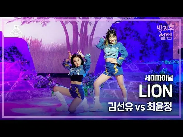 【公式mbk】【#放課後ソレム直カム】デビュー組キム・ソンユVSチャレンジ組Bチェ・ユンジョン - LION #セミファイナル #デビュー組  