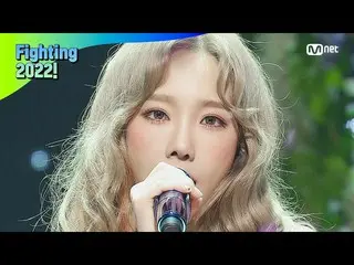 【公式mnk】【TAEYEON - I】Fighting 2022 Special | #M COUNTDOWN_  EP.738  