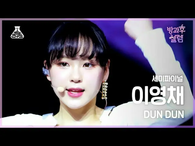 【公式mbk】【#放課後ソレム直カム】挑戦組Aイ・ヨンチェ - DUN DUN #セミファイナル #芸能研究所_ #Fancam l MBC220130放送  