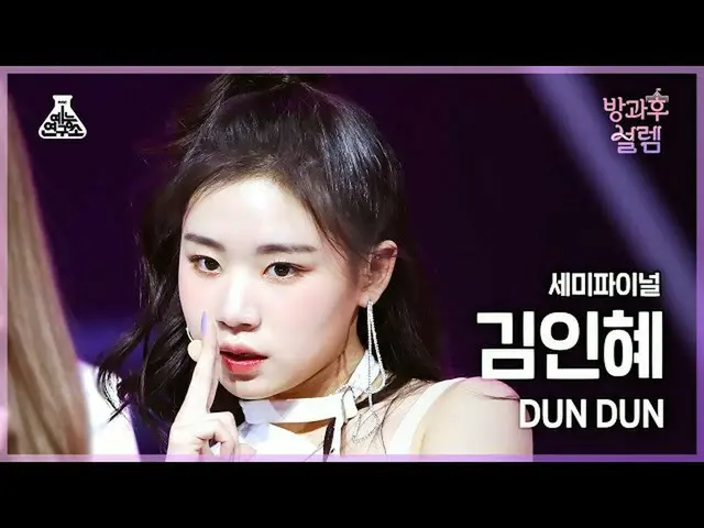 【公式mbk】[#放課後ソレム直カム]挑戦組Aキム・インヘ - DUN DUN #セミファイナル #芸能研究所_ #Fancam l MBC220130放送  