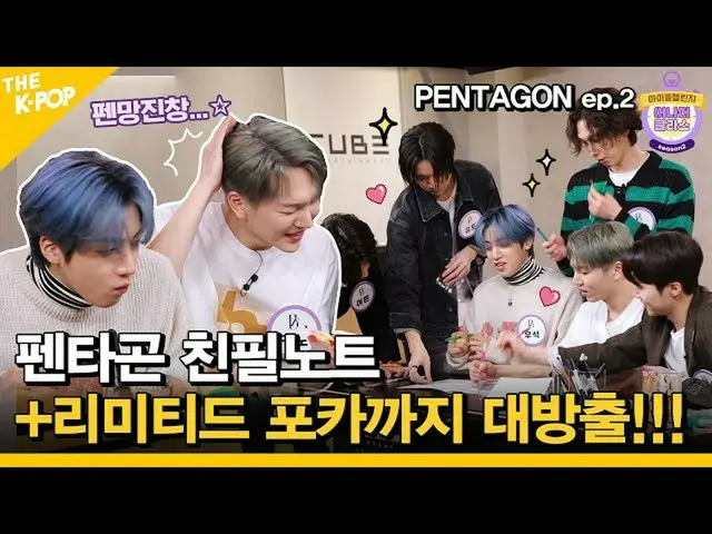 【公式sbp】 (Idol_Challenge Pentagon Ep.2) PENTAGON_  '親フィルノート' + 'リミテッドフォトKARD'まで大放