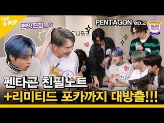 【公式sbp】 (Idol_Challenge Pentagon Ep.2) PENTAGON_  '親フィルノート' + 'リミテッドフォトKARD'まで大放