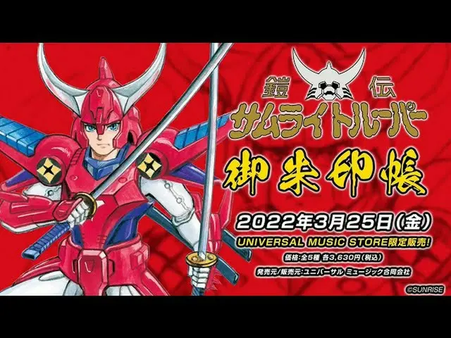 【J公式umj】 鎧電サムライトルーパー御朱印帳プロモーション動画【UNIVE_ _ RSAL MUSIC STORE限定商品】  