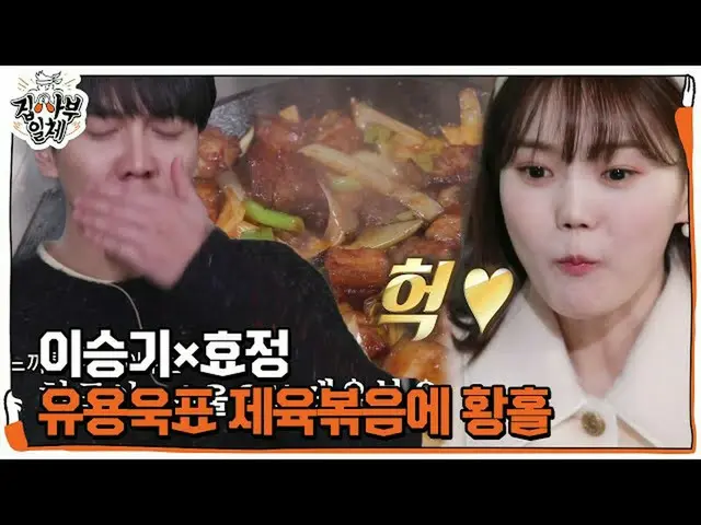 【公式sbe】 ・スンギ_ ×ヒョジョン、有用旺印製肉炒め食べ方 SHOW☆ㅣ 家師父一体 (Master in the House)ㅣSBS ENTER