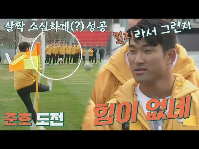 【公式jte】 ＂滅びて力がないね～＂ キムジュノ (Kim Jun_ ho) 勝負欲刺激ワン👊 大切な(?)ゴール成功！集まるチャンス2(jtbcsocce