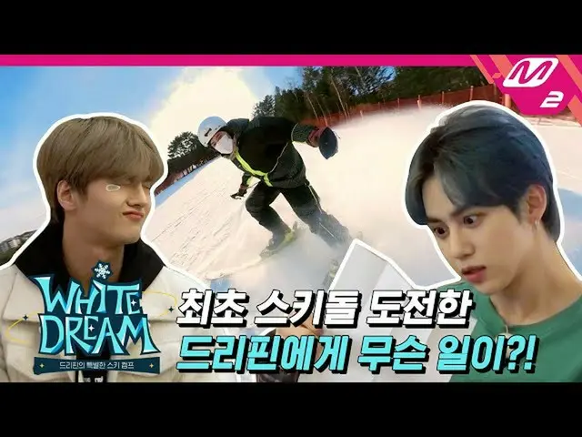 【公式mn2】(Teaser) [White Dream] 初のスキドルレッツォ🏂DRIPPIN_ の初めての完全体リアリティ COMING SOON❄ DR