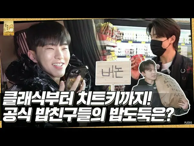 【公式】SEVENTEEN、[GOING SEVENTEEN] EP.36 ご飯をおいしく食べる完璧な方法 #1 (How to Eat Rice the Pe