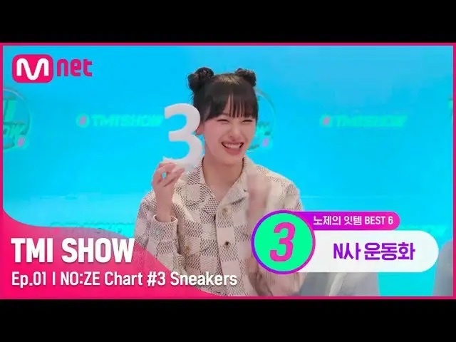 【公式mnk】【TMI SHOW/1回】 欲しい商品ならリセルガも凄く$FLEX$するスニーカー愛好家老祭Mnet 220209放送  