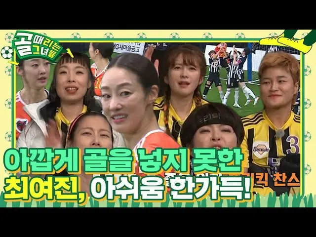 【公式sbe】 チェ・ヨジン_ 、いい位置 フリーキックチャンスに残念な結果ㅣゴル殴る彼女たち(kickagoal)ㅣSBS ENTER