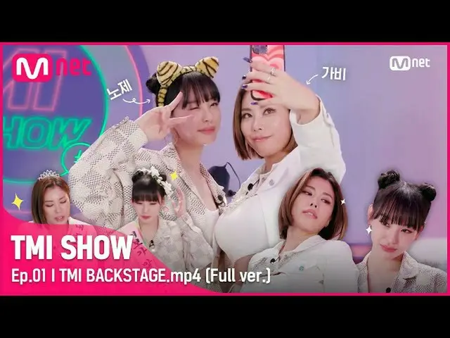【公式mnk】[TMI SHOW/TMI BACKSTAGE.mp4] 写真グルメ♡ バックステージで人生ショット撮ったガビ＆老祭＞_〈#TMISHOW I E