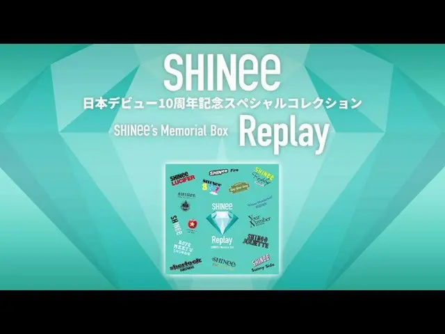 【J公式umj】 SHINee - 2022.04.27(Wed)リリース SHINeeのメモリアルボックス “Replay””  