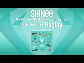 【J公式umj】 SHINee - 2022.04.27(Wed)リリース SHINeeのメモリアルボックス “Replay””  