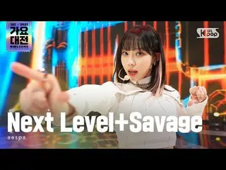 【公式sb1】[2021 歌謡大祭典 4K] aespa_ _ (aespa_ ) - Next Level+Savage 歌謡大祭典 Gayo Daejeon