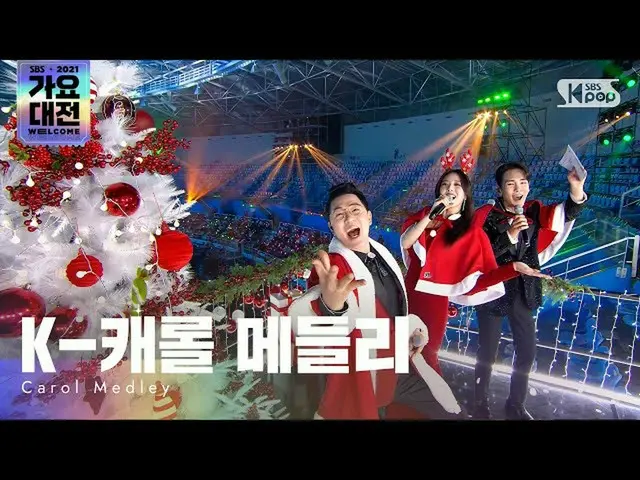 【公式sb1】[2021 歌謡大祭典 4K] Special stage(K-キャロルメドレー) - K-CAROL MEDLEY 歌謡大祭典 Gayo Dae