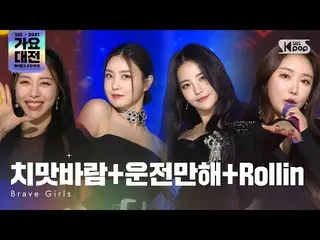 【公式sb1】[2021 歌謡大祭典 4K] Brave Girls_ _ (Brave Girls_ ) - we ride+rollin'+ChiMatBa