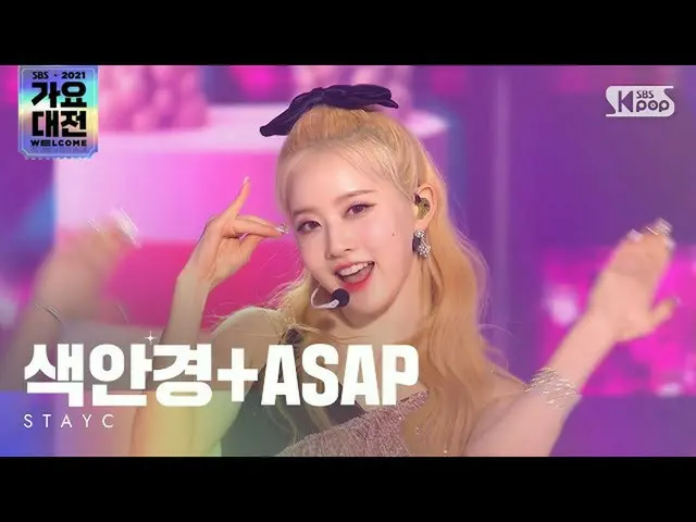 【公式sb1】[2021 歌謡大祭典 4K] STAYC_ _ (STAYC_ ) - 色眼鏡+ASAP(STEREOTYPE+ASAP) 歌謡大祭典 Gayo