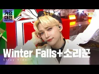【公式sb1】[2021 歌謡大祭典 4K] Stray Kids_ _ (ストレイキッズ) - Winter Falls+サッチャー(Winter Falls