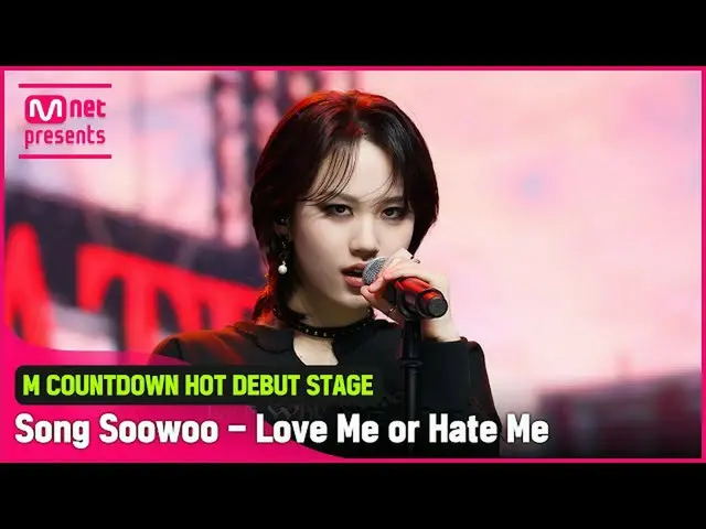 【公式mnk】「HOT DEBUT」大胆な出射票「ソン・スウ」の「Love Me or Hate Me」ステージ  