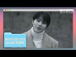 【公式cjm】 [🏅ランキングストーン: 異常なOST ニュースタ TOP5] Red Velvet_ , ハ・ソンウン(HOTSHOT_ _ )_ , NC