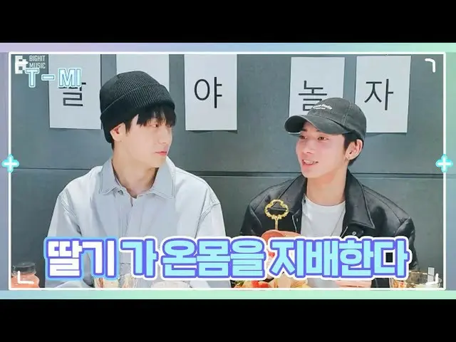 【公式】TXT、[T-MI] 🍓スビンXテヒョンイチゴビュッフェへようこそ🌸(feat. ヒューニングカイ) - TXT  