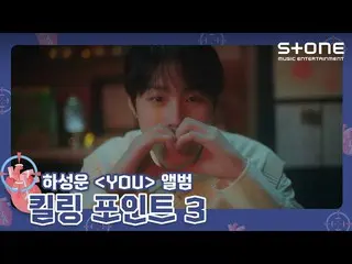 【公式cjm】 [キリングポイント3❗] ハ・ソンウン(HOTSHOT_ _ )_  (HA SUNG WOON) 'YOU'｜Can′t Live Witho