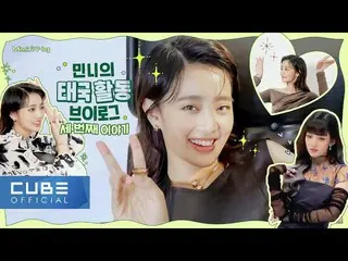 【公式】(G)I-DLE、(G)I-DLE - ミニのVLOG : バンコク活動 Part 3 🙌 (ENG)  