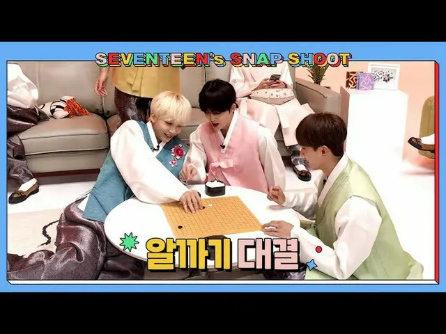 【公式】SEVENTEEN、[SEVENTEEN's SNAPSHOOT] EP.26 知り合い対決 (Alkkagi Competition)  