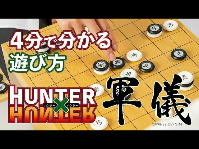 【J公式umj】 HUNTER×HUNTER 軍儀4分で分かる遊び方  