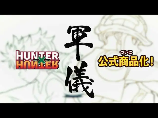 【J公式umj】 HUNTER×HUNTER 軍儀 商品告知PV  