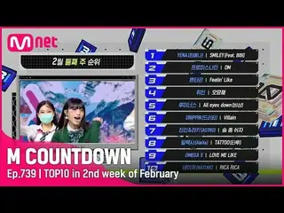 【公式mnk】2月第2週TOP10は誰？ #M COUNTDOWN_  EP.739  
