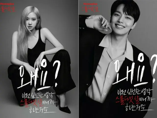 「同い年」_俳優ヨ・ジング_＆_ロゼ(BLACKPINK)、大型スーパーHomeplusの創立25周年記念キャンペーンモデルに