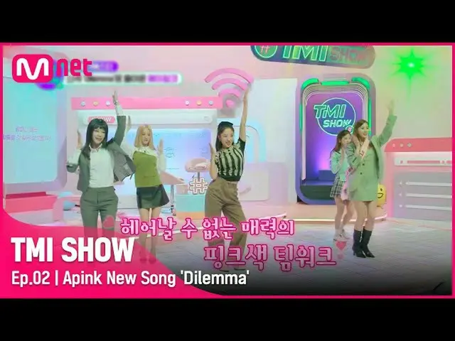 【公式mnk】[2回]ここでこうすれば天国は誰が見守る..♡新曲「Dilemma」に戻った Apink_ !#TMISHOW I EP.2 | Mnet 220