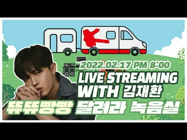 【公式ダン】 [LIVE_ _ ] 🍃キム・ジェファン_  と一緒にする 뜌뷌빌빡뿜 달려라 녹음실 - ライブストリーミング 🎸  