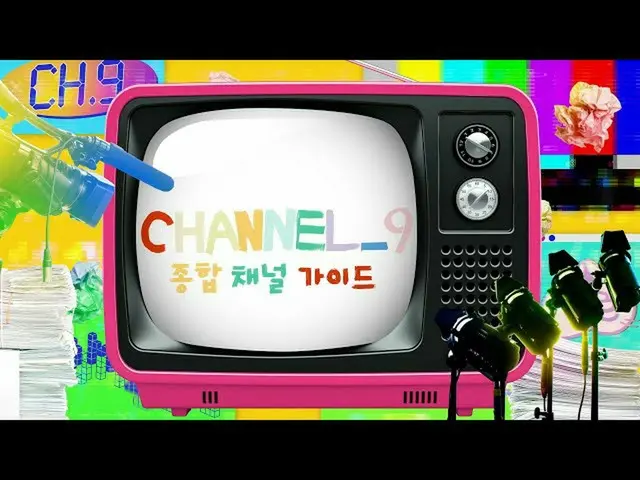 【公式】fromis_9、[CHANNEL_9] fromis_9チャンネルナイン総合チャンネルガイド(2022 Ver.)  