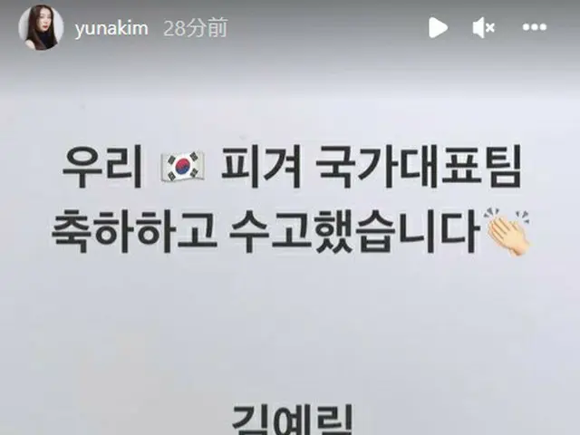 元フィギュアスケート選手のキム・ヨナ、韓国代表チームをねぎらう