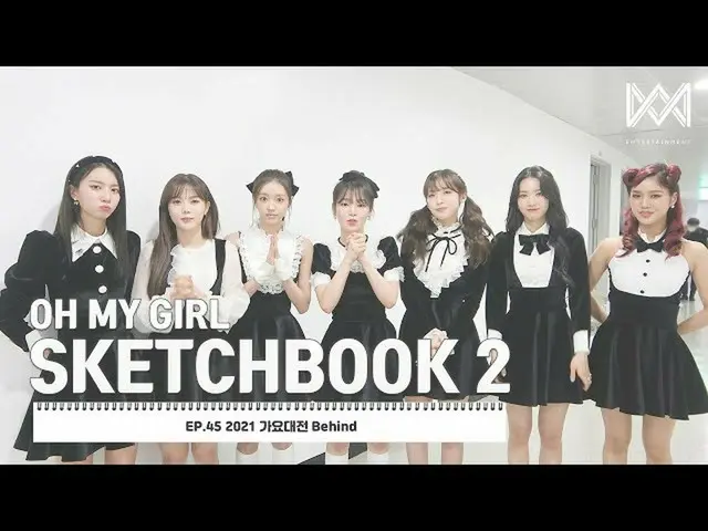 【公式】OH MY GIRL 、[OH MY GIRL SKETCHBOOK 2] EP.45 2021 歌謡大祭典 Behind  