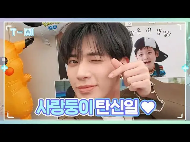 【公式】TXT、[T-MI]テヒョンが最愛だけモアモア💕ハッピーテヒョンデイ🥳 - TXT (TOMORROW X TOGETHER(TXT))  
