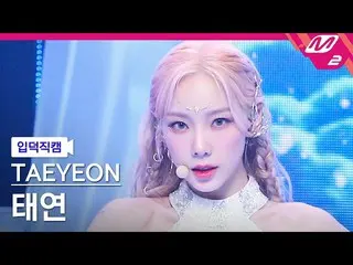 【公式mn2】【入徳直カム】テヨン_ 'INVU'(TAEYEON FanCam)| MCOUNTDOWN_2022.2.17  