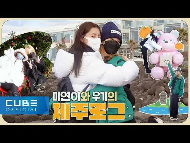 【公式】(G)I-DLE、(G)I-DLE - MIYEON & YUQI の VLOG : IN JEJU (ENG)  