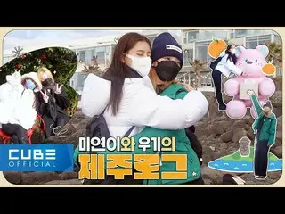 【公式】(G)I-DLE、(G)I-DLE - MIYEON & YUQI の VLOG : IN JEJU (ENG)  