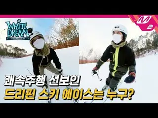 【公式mn2】【White Dream】なんと長さだけ5.7km？最上級の斜面に向かったDRIPPIN_ スキーACE_ ジュチャンウク＆アレックス_ ⛷| E