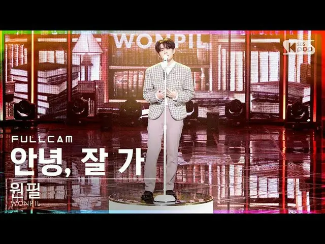 【公式sb1】【安房1列_】原筆「こんにちは、よく行く」フルカム(WONPIL 'Voiceless' Full Cam)│@SBS 人気歌謡_2022.02.